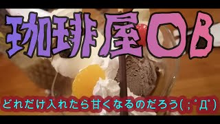 【限界‼】珈琲屋ОB／クリームソーダパフェ【爆食部】