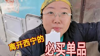 【房车旅行】如果离开西宁，只能带走5样东西。吃货在一大堆便宜货里艰难抉择