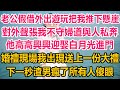 老公假借外出遊玩把我推下懸崖，對外聲張我不守婦道與人私奔，他高高興興迎娶白月光進門，婚禮現場我出現送上一份大禮，下一秒渣男瘋了所有人傻眼#情感故事 #生活經驗 #為人處世 #幸福人生 #家庭