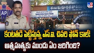 కంటతడి పెట్టిస్తున్న ఎస్.ఐ. చివరి ఫోన్ కాల్!.. ఆ*త్మహ*త్యకు ముందు ఏం జరిగింది? - TV9