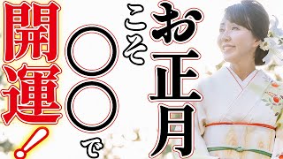 寝正月は封印！動いて運を上げる「年末年始開運術」