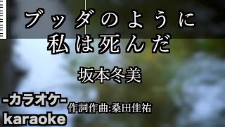 ブッダのように私は死んだ / 坂本冬美 桑田佳祐【カラオケ】【新曲】