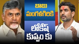 కుప్పంలో లోకేష్ మంగళగిరిలో చంద్రబాబు, 2024లో  టీడీపి వ్యూహం ఇదేనా! | Special Discussion | Myra Media