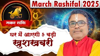 Makar Rashi: घर में आएगी 5 बड़ी खुशखबरी | March Rashifal 2025 | Acharya Rajkumar Pandey