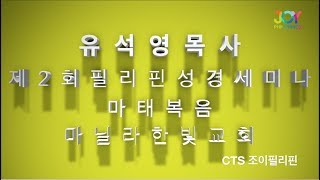 유석영 목사 제2회 필리핀 마닐라 세미나 _ 마태복음 강의 2 첫째날