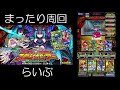 【ドラゴンポーカー】5 11 まったりスペダン周回＆最後にヨモツなライブ！