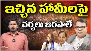 ఇచ్చిన హామీలపై చర్చలు జరపాలే  Teenmarmallanna I Shanarthi Telangana e-paper