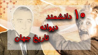 10 دانشمند دیوانه که شگفتی آفریدند