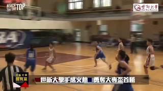 【女籃隊】世新大學手感火熱 勇奪大專盃籃球聯賽首勝