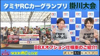 タミヤRCカーグランプリ掛川大会、BBXオプション仕様車のご紹介とタミヤRCヒストリー!