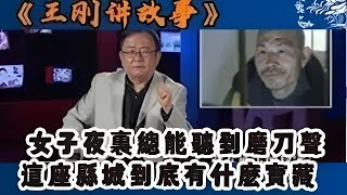 【王剛講故事】女子夜裏總能聽到磨刀聲，這座縣城到底有什麼寶藏 #奇聞#懸疑#真相