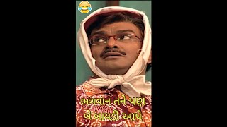 ભગવાન તને પણ બે બાયડી આપે 🤣😂😅🤣 | Siddharth Randeria | Comedy Scenes #comedy #funny #video #shorts