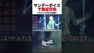 サンデーボイスの暴露？匂わせ？により脳がショートしてしまった...【崩壊スターレイル】【雑談】#shorts