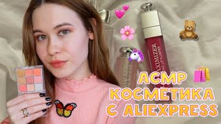 АСМР 😳 РАСПАКОВКА КОСМЕТИКИ С ALIEXPRESS 😍💞