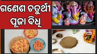 ଗଣେଷ ଚତୁର୍ଥୀ ପୂଜା ବିଧି/Ganpati puja