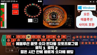 에볼루션 룰렛 반자동 오토프로그램 V8 ( 모든 사이트 호환 테스트버전 )