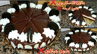 تشيز كيك الاوريو 🤤 بلا ماسكاربون بلا كريمة سائلة بلا جيلاتين