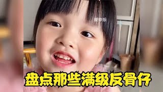 盘点那些满级反骨仔#一身反骨的人类幼崽 #大孝子 #人类幼崽