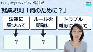 就業規則【新入社員に就業規則の説明するときのポイントを教えてください】【中小企業向け：わかりやすい 就業規則】｜ニースル 社労士 事務所