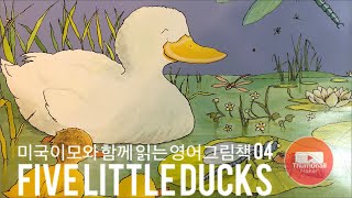 [Five Little Ducks] Story Time l Interactive Reading #04 영어로 대화하며 영어동화책 읽어주는 원어민 | 노부영