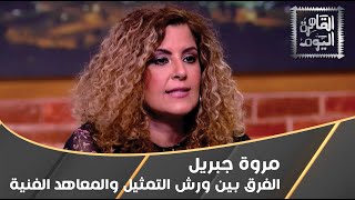 الفرق بين ورش التمثيل والمعاهد الفنية مع مروة جبريل