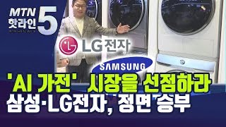 'AI 가전' 시장을 선점하라…삼성·LG전자, 정면 승부 / 머니투데이방송 (뉴스)