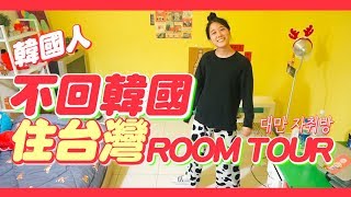 不回韓國住台灣！我的第二個家ROOM TOUR🏠｜韓勾ㄟ金針菇 찐쩐꾸