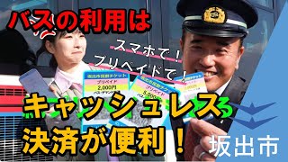 【TicketQRテレビCM①】バス利用はキャッシュレスが便利！