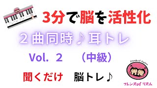 2曲同時の耳のトレーニング（中級）～３分で脳を活性化～童謡