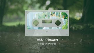 비오는 여름날 [걸그룹/여자아이돌 노래모음] Rainy Summer [K-Pop Girl Group Playlist]