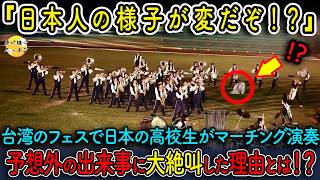 【海外の反応】台湾の音楽祭で日本の高校生達がついに本性を現す!?観客大絶叫した驚愕の理由とは...