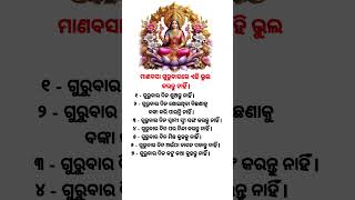 ମାଣବସା ଗୁରୁବାରରେ ଏହି ଭୁଲ କରନ୍ତୁ ନାହିଁ || #shorts #odia #manabasagurubara #nitibani #shortsfeed