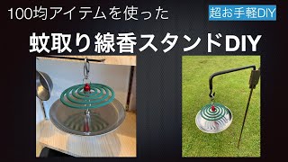 100均アイテム簡単DIY　蚊取り線香スタンド