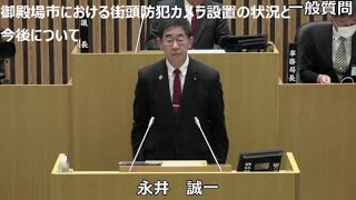 令和５年１２月定例会　一般質問　永井誠一議員