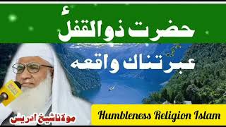 Pashto New Bayan Hazrat Zulkifal (AS) Ebratnak Waqia Molana Sheikh Idrees Sahib