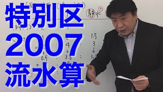 特別区2007〜流水算〜（数的処理／数的推理／速さ）