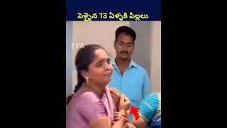 పెళ్ళైన 13 ఏళ్ళ కి పిల్లలు! #shorts #ytshorts #telugu #humanity #trending #viralvideo #youtubeshorts