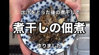 出汁をとった後の煮干しで、佃煮