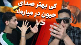 چالش کی بهتر صدای حیون در میاره!!😅 The challenge of who makes the best sound