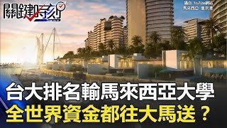 當台大排名輸給馬來西亞大學 全世界資金都往馬來西亞送！？ 關鍵時刻 20171225-4 黃世聰 黃創夏 劉燦榮 王瑞德 馬西屏