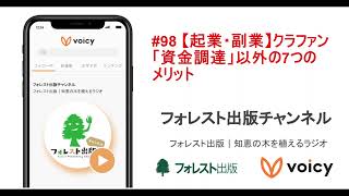 #98 【起業・副業】クラファン「資金調達」以外の7つのメリット