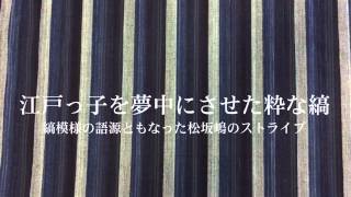 松阪えェなぁ～　松阪もめん「松坂嶋ストライプ」