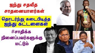 ஐந்து சதவீத சாதனையாளர்கள் தொடர்ந்து கடைபிடித்த ஐந்து கட்டளைகள்(சாதிக்க நினைப்பவர்களுக்கு மட்டும்)