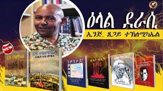 ዕላል ምስ ደራሲ እንጅ. ጸጋይ ተኽለሚካኤል