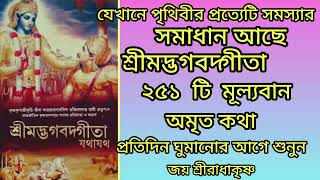 শ্রীমদ্ভগবদ্গীতা সার 35 মিনিটে ||Shrimadh Bhagwat Geeta Saar ln Bengali ||Shri Krishna Vani