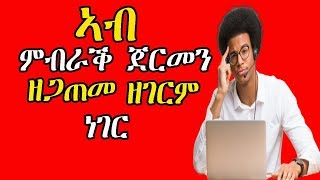 ሂወት ኤርትራውያን ኣብ ጀርመን- RBL Network