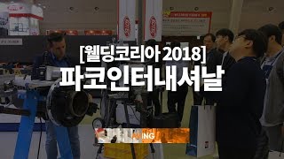 [Made in Korea TV - WELDING KOREA 2018] 파코인터내셔널,  \