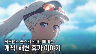 레조넌스 솔스티스 | 「개척! 해변 휴가 이야기!」 애니메이션