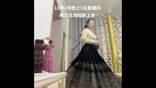 11月1号晚上7点直播间一起玩交叉领#马面裙 #美出高级感