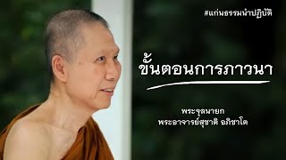 ขั้นตอนการภาวนา:พระอาจารย์สุชาติ อภิชาโต